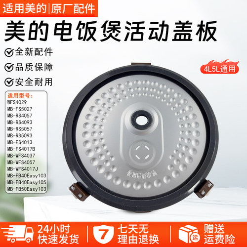 美的电饭煲活动盖板MB-RS5057