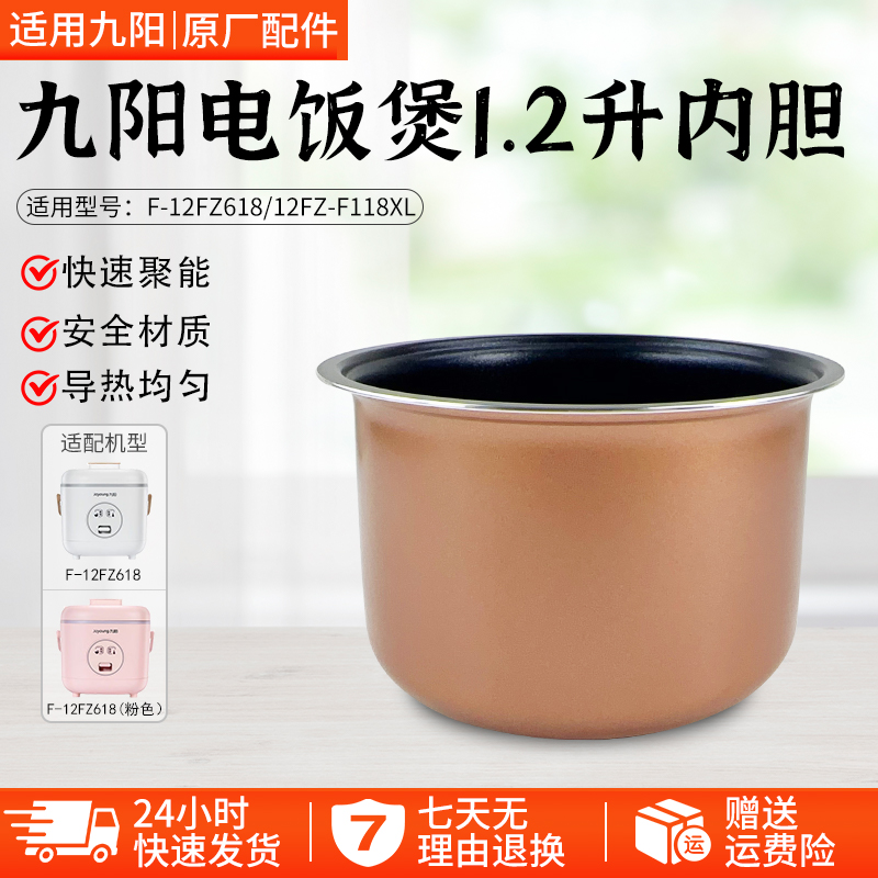 九阳迷你电饭煲F-12FZ618内胆