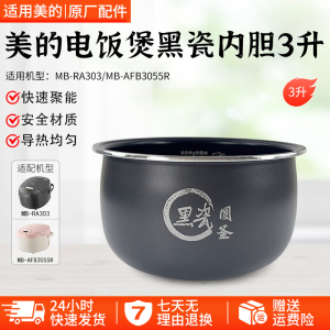美的电饭煲黑瓷圆釜3升内胆MB-AFB3055R/MB-RA303不沾锅内胆配件