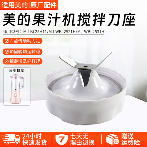 美的果汁机搅拌刀座MJ-WBL2501B