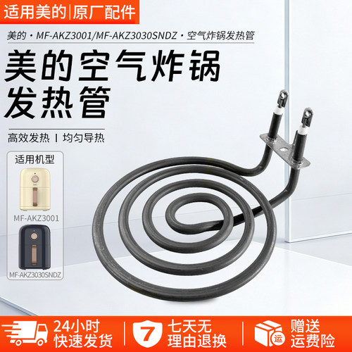 美的空气炸锅发热管MF-AKZ3001