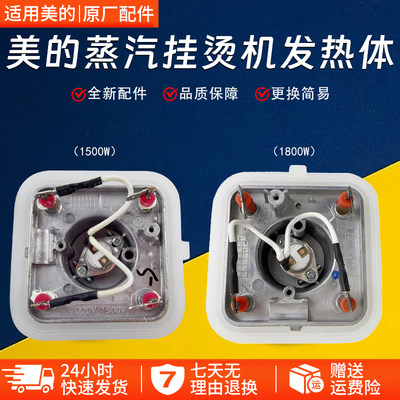 美的蒸汽挂烫机发热体MY-GJ1503