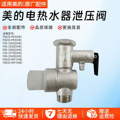 美的电热水器安全泄压阀F6033MP7