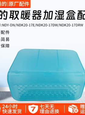 美的取暖器电热油汀储水盒NDK20-17DW/NDK20-17DRW加水盒 加湿盒