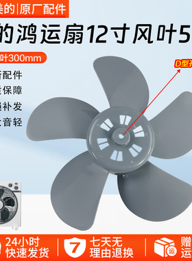 美的鸿运扇12寸灰色五叶风扇叶规格300mm转页扇叶片D型孔扇叶配件
