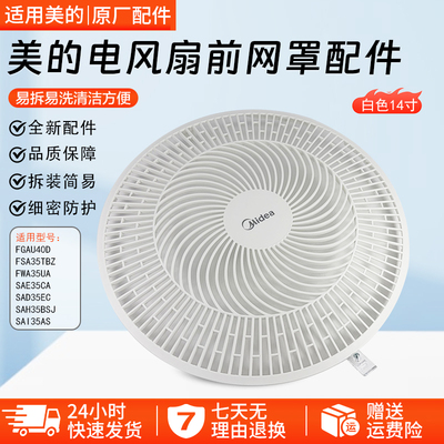 美的FGAU40D电风扇前网罩配件