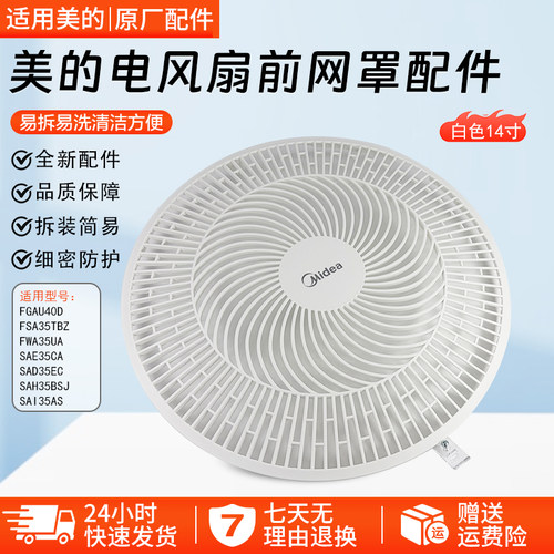 美的FGAU40D电风扇前网罩配件