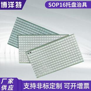 深圳供应sop16托盘治具 IC贴片托盘载具 放料夹具 流焊 物料托盘