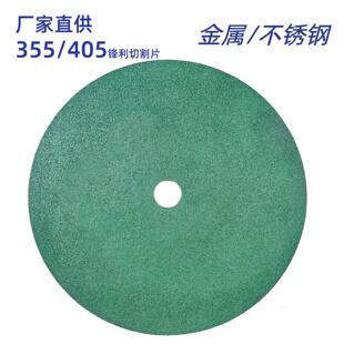 九天獒牌砂轮切割片400mm 树脂切片350/405金属不锈钢切割片400绿
