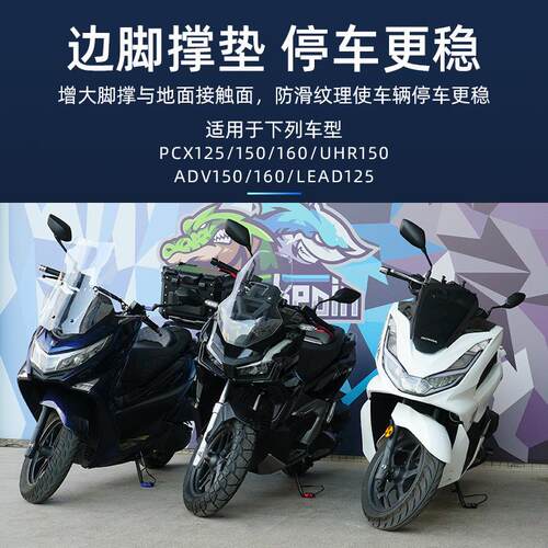 PCX160改装边撑加大底座UHR150ADV150/160/LEAD125 侧支架脚撑垫