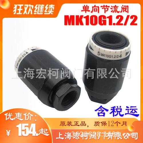 上海宏柯MK10G1.2/2单向节流阀