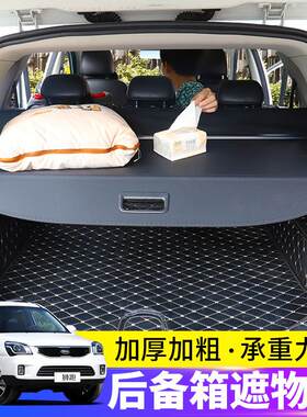 适用于09-23款起亚索兰托后备箱遮物帘狮跑尾箱置物隔板内饰挡板