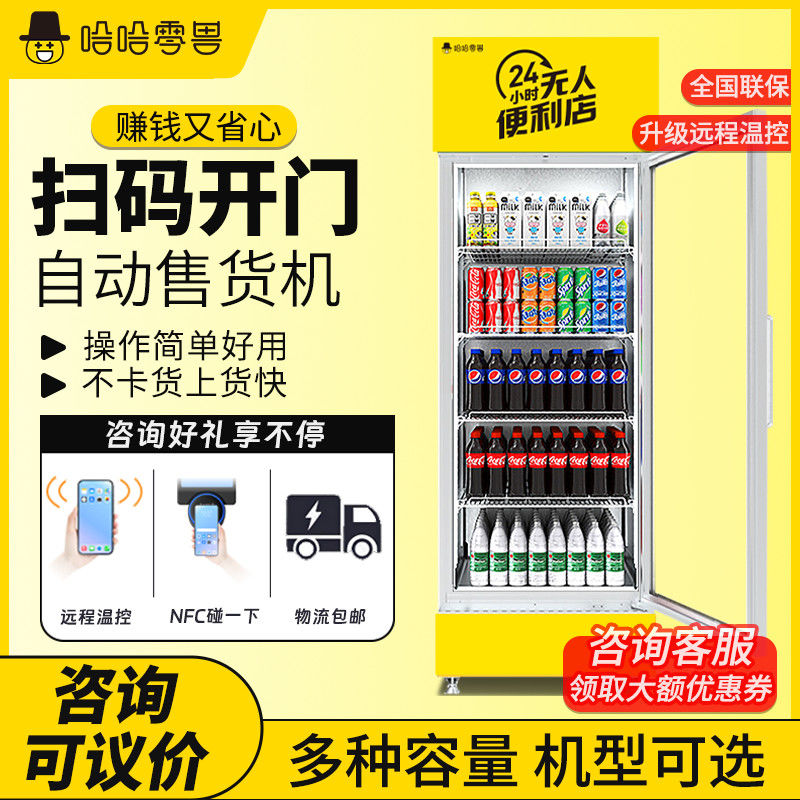 哈哈零兽开门式自动售货