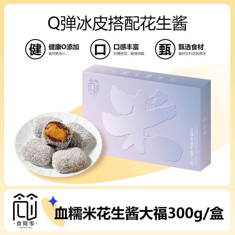 食简零血糯米花生酱大福300g礼盒