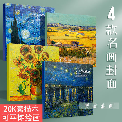 梵高系列素描本美术生专用20k