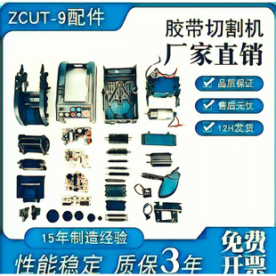 全自动胶带切割机ZCUT-9耗材零配件胶纸切割器刀片刀盒易损件更换