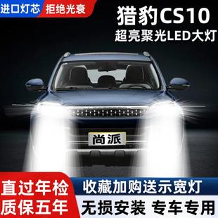 獵豹CS10汽車(chē)LED前大燈超高亮近光燈遠(yuǎn)光燈泡H7H1改裝 配件 17款