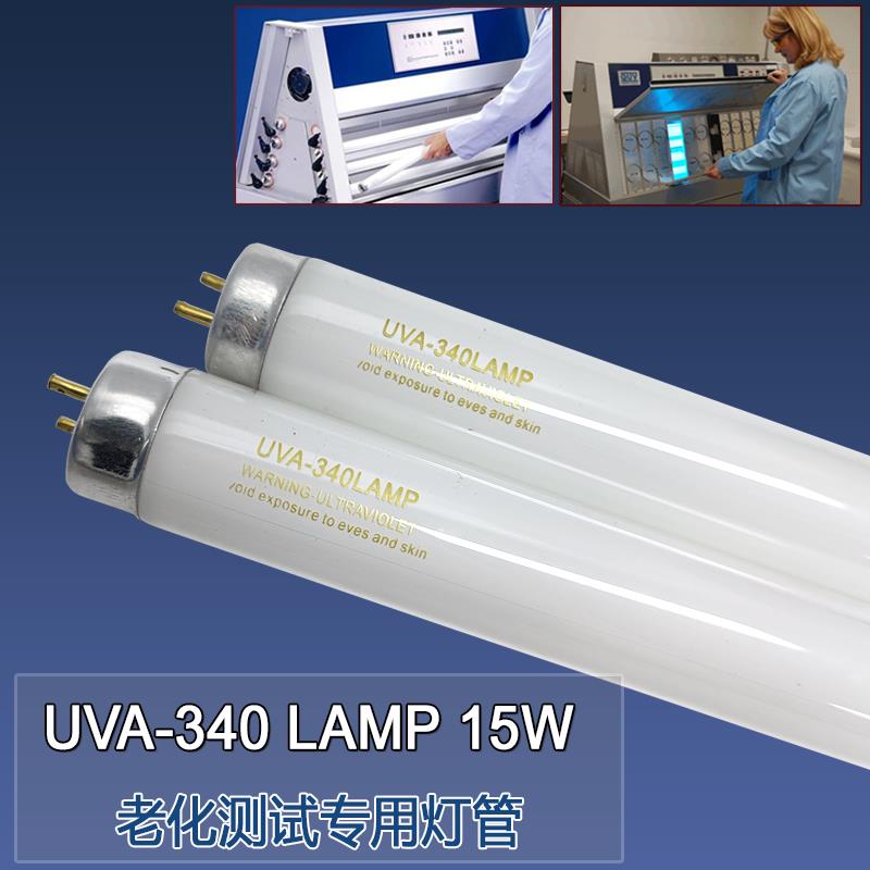 UVA-340 LAMP 15W紫外光加速老化试验箱细胞超净台实验紫外线 线