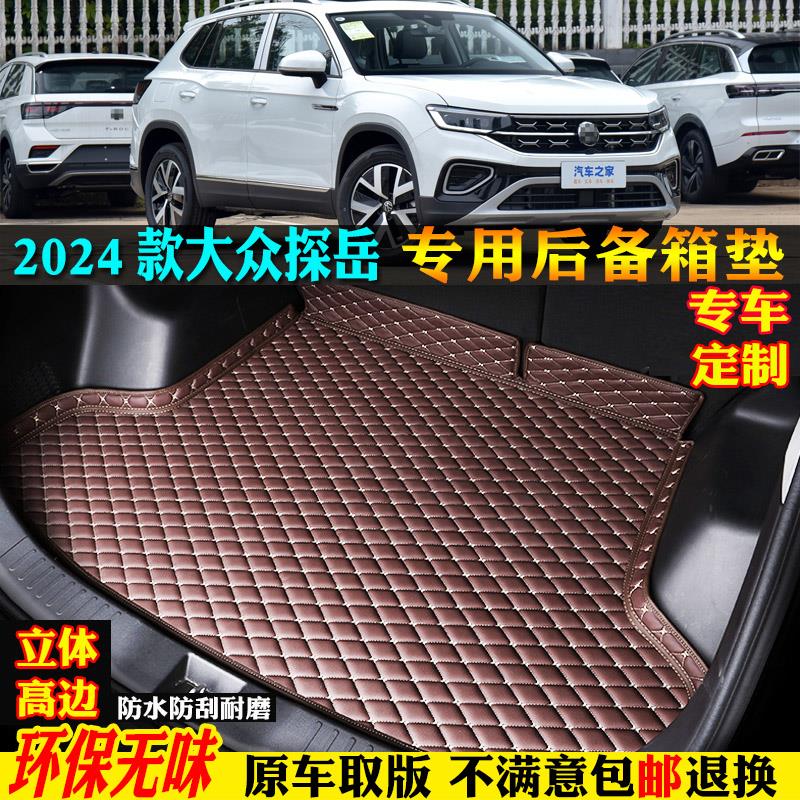 适用24/2024款一汽大众探岳专用汽车后备箱垫尾箱垫300/380/330