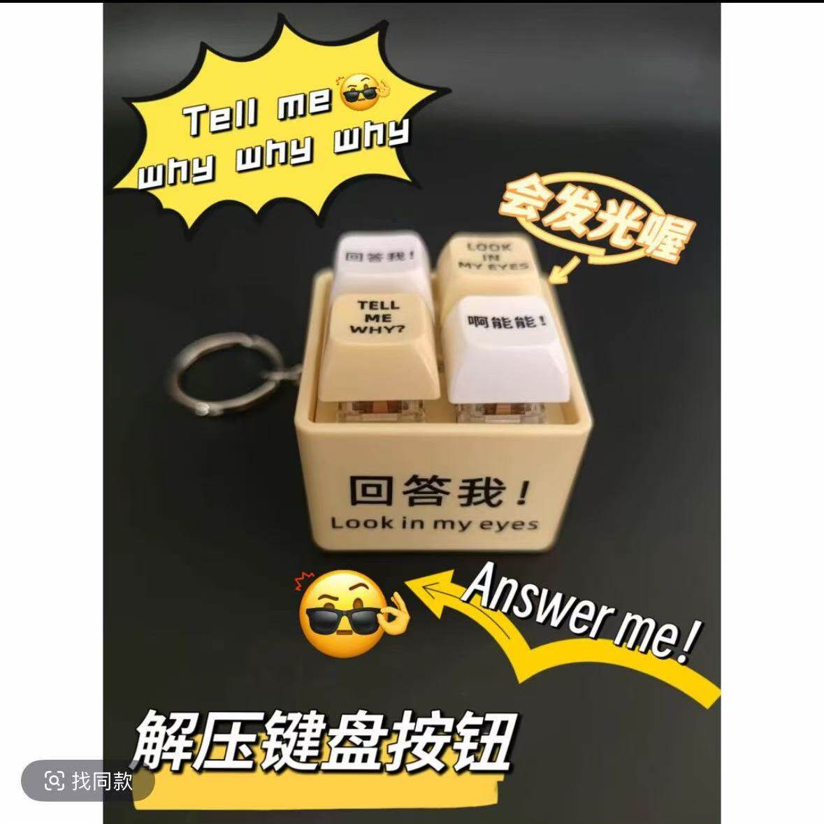 嘴替键盘回答我语音键盘按钮挂件Tell me why无聊小玩具抖音同款