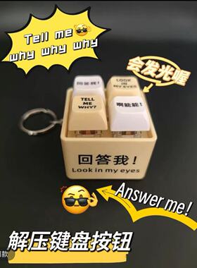 嘴替键盘回答我语音键盘按钮挂件Tell me why无聊小玩具抖音同款