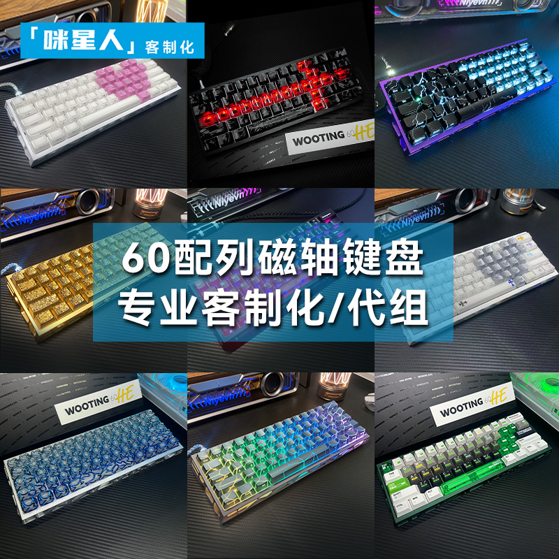 wooting60he+键盘满改代组｜磁轴