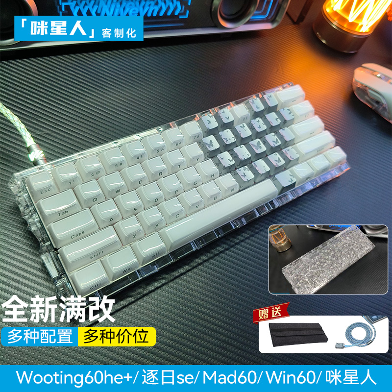 wooting60he+键盘满改代组定制｜蝴蝶水晶键帽磁轴客制化顶配改装