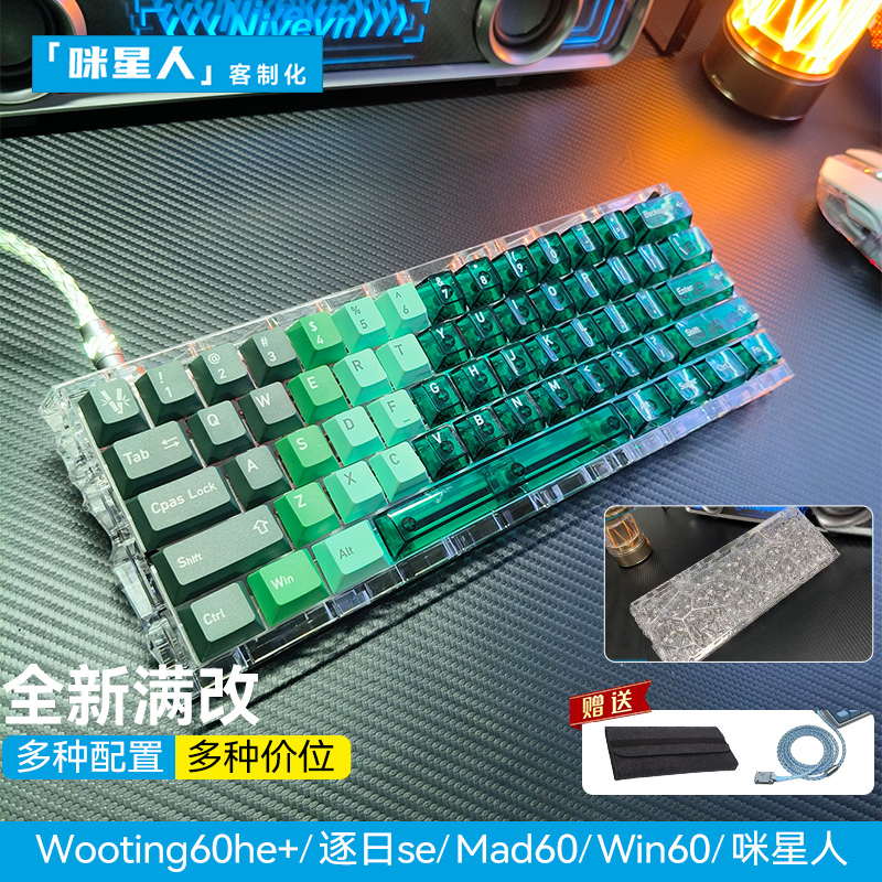 wooting60he+键盘满改代组定制｜绿白透明渐变键帽磁轴客制化顶配