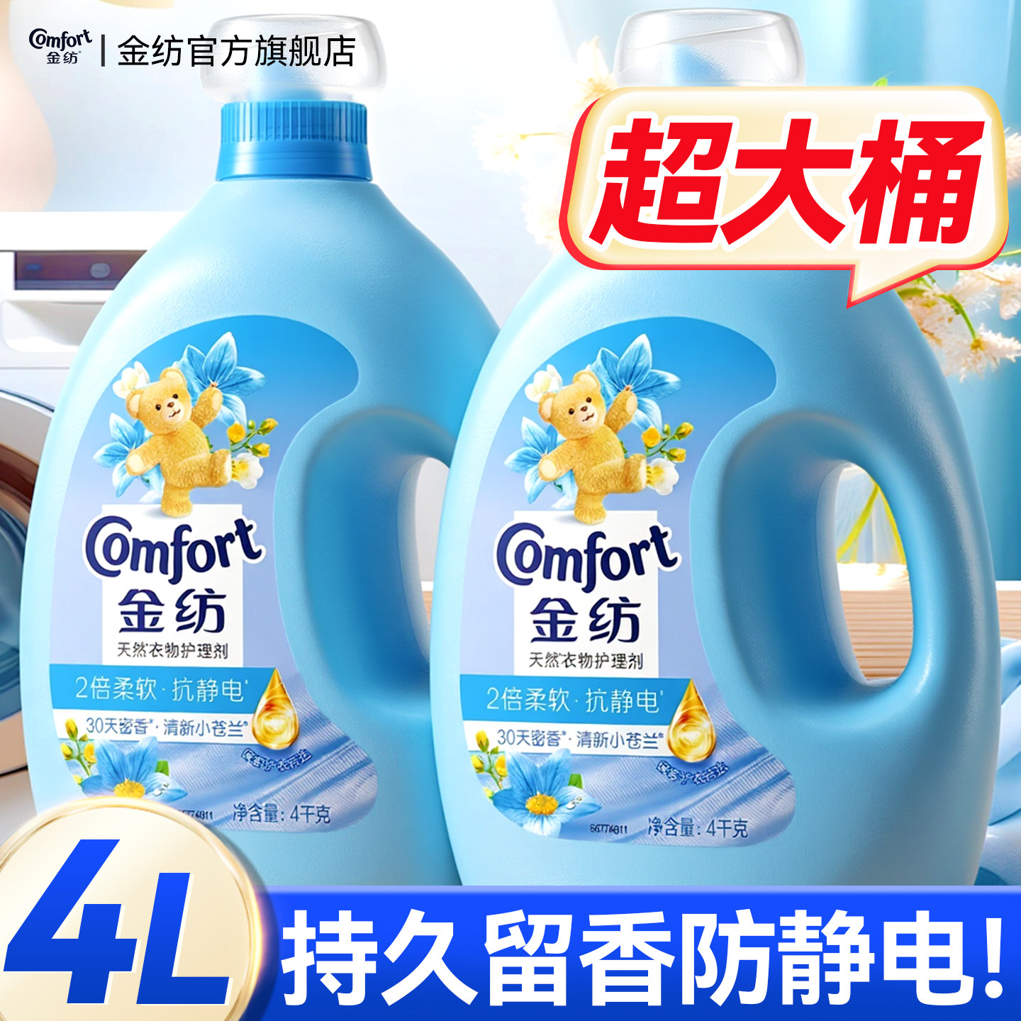 金纺衣物柔顺剂持久留香72小时香水防静电必备好物柔软剂4kg正品,洗护清洁剂/卫生巾/纸/香薰,衣物柔顺剂,淘宝优惠券,粉丝福利购,淘宝优惠卷