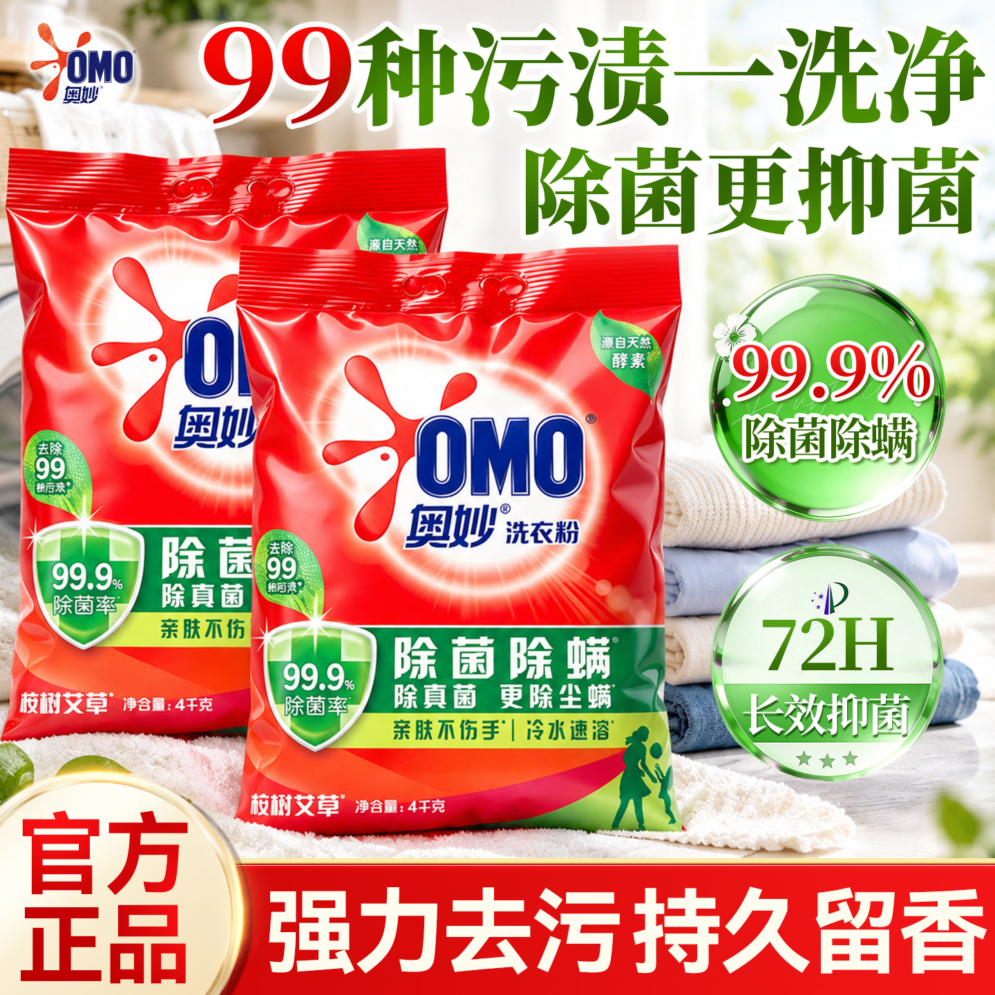 去除99种污渍！奥妙洗衣粉10斤装