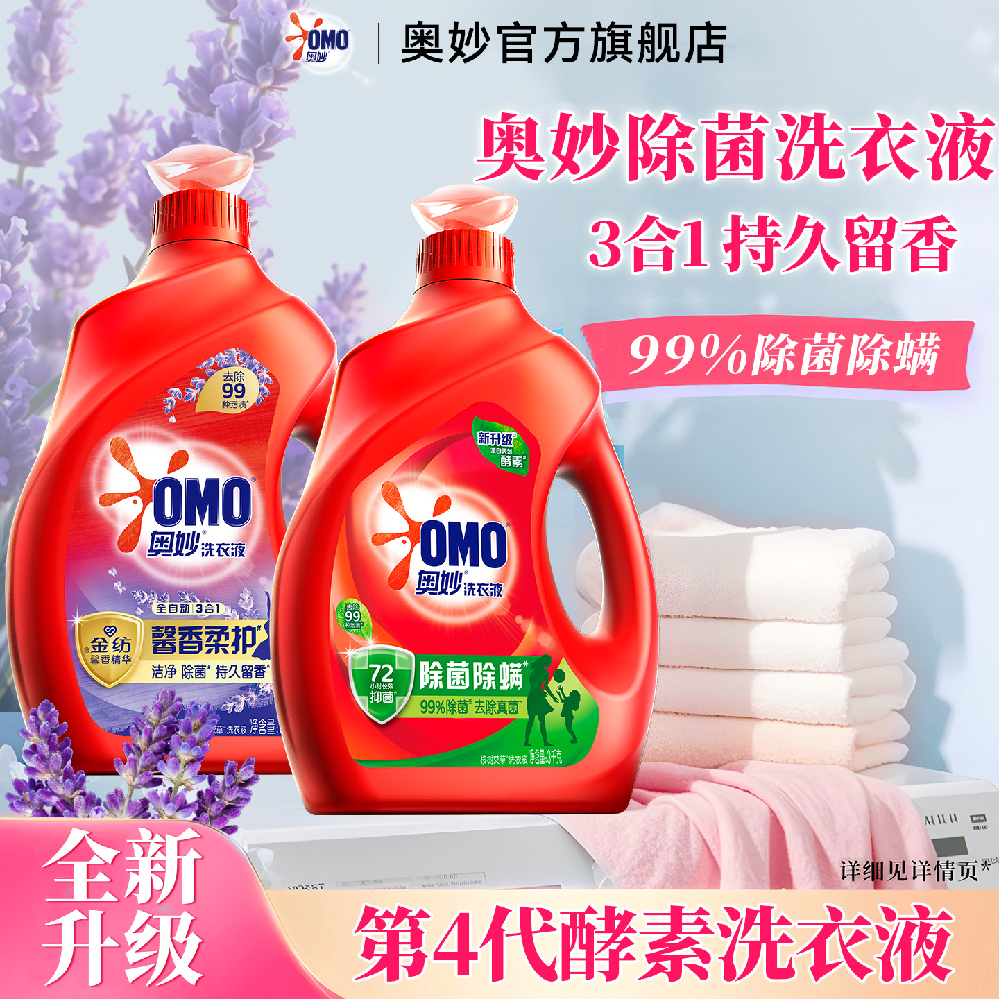 【除菌除螨持久留香】奥妙酵素洗
