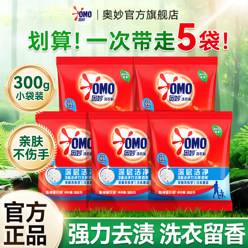 奥妙深层洁净洗衣粉300g小袋