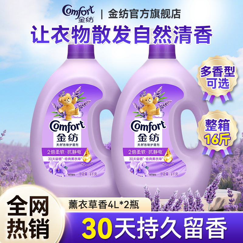 金纺柔顺剂衣物护理剂持久留香防静电大瓶4kg囤货装官方旗舰正品