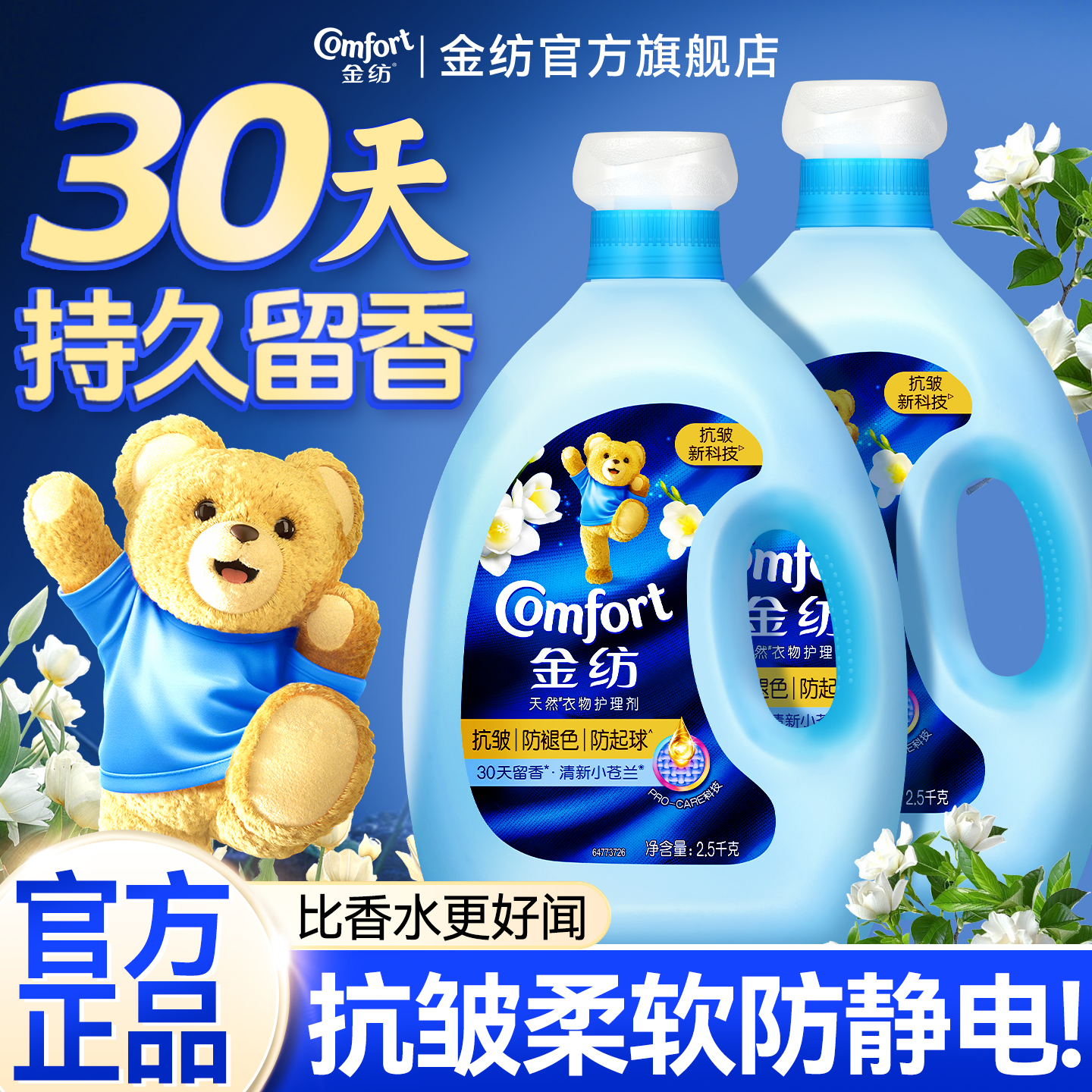 30天持久留香丨金纺小苍兰柔顺剂