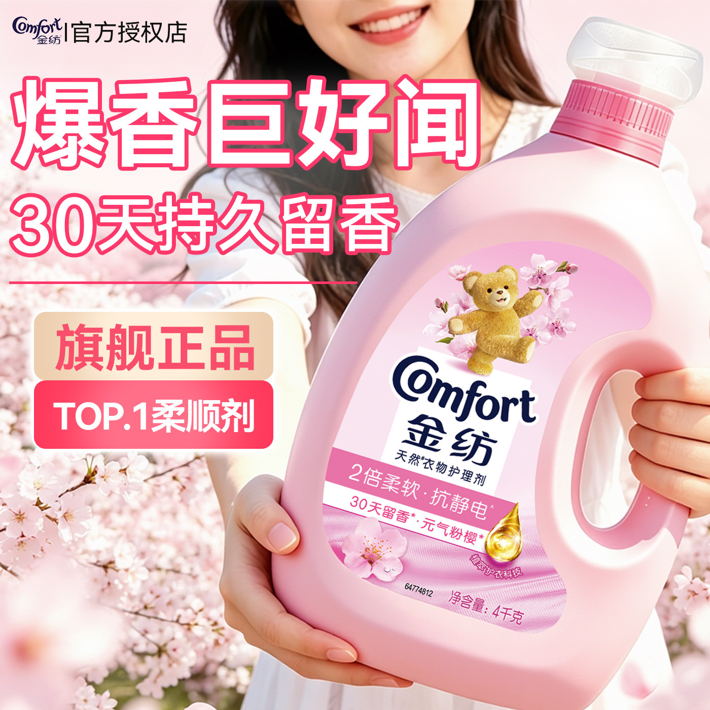金纺衣物柔顺剂持久留香72小时香水正品官方旗舰店护理柔软剂家用