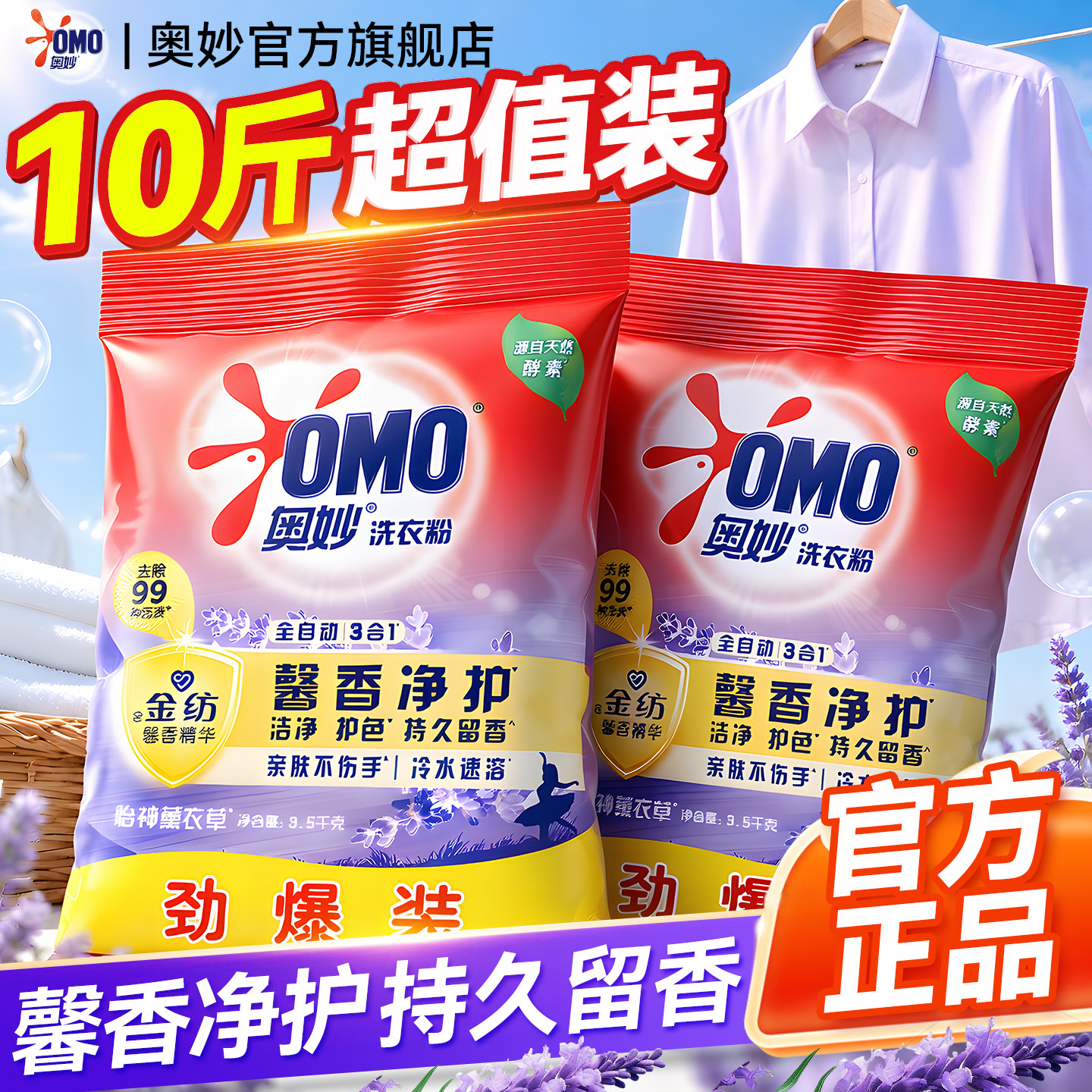 大袋10斤装！奥妙持久留香洗衣粉
