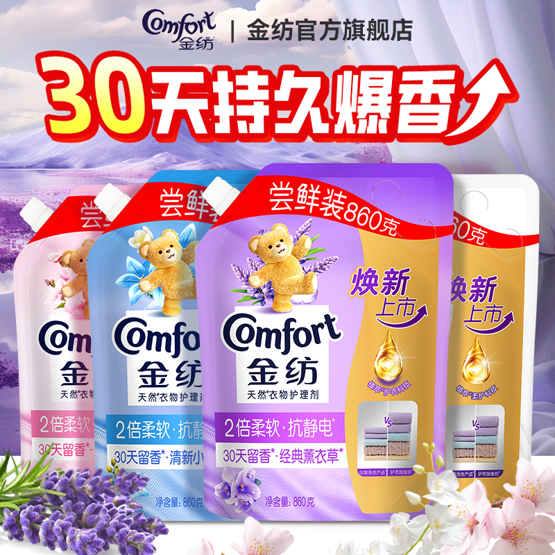 金纺柔顺剂补充装官方旗舰店正品持久留香防静电洗衣服香氛护理液