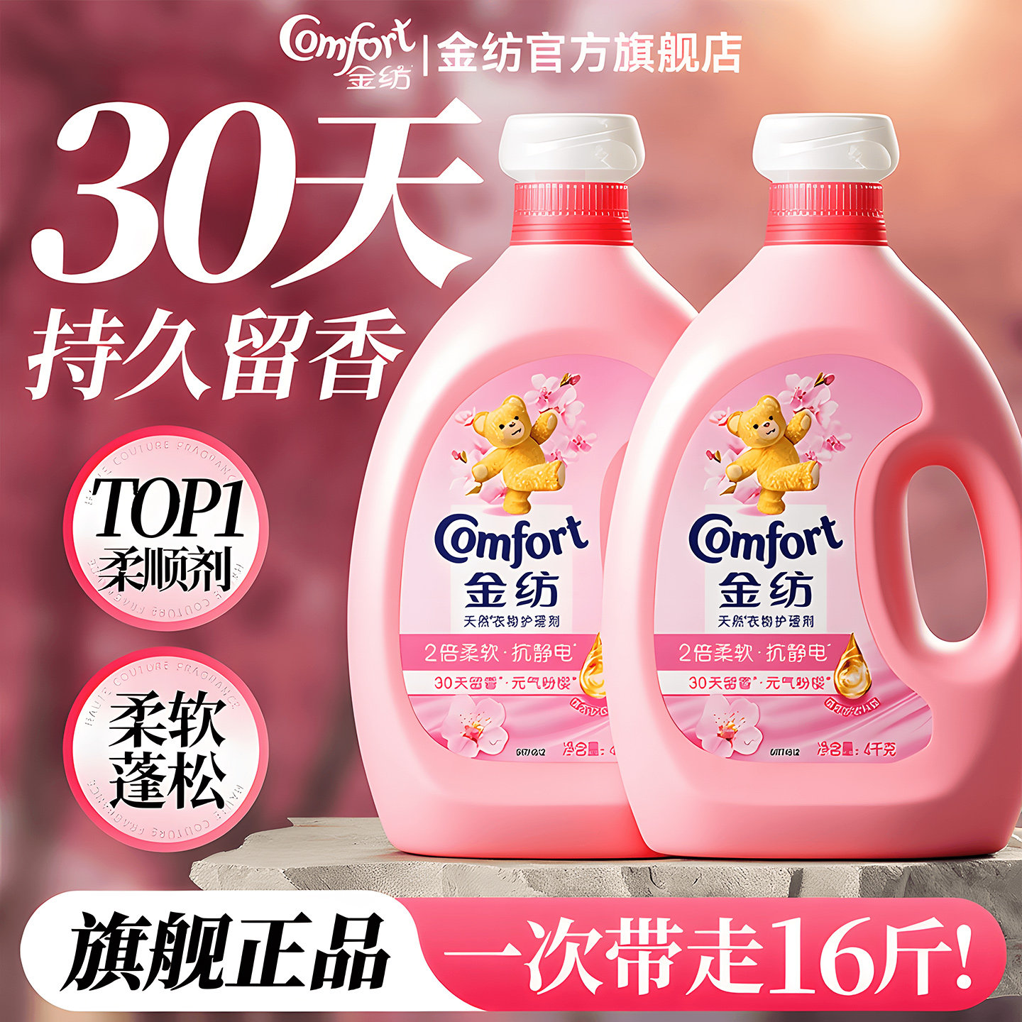 金纺柔顺剂旗舰店官方正品衣物持久留香护色柔软防静电淡雅樱花香,洗护清洁剂/卫生巾/纸/香薰,衣物柔顺剂,淘宝优惠券,粉丝福利购,淘宝优惠卷