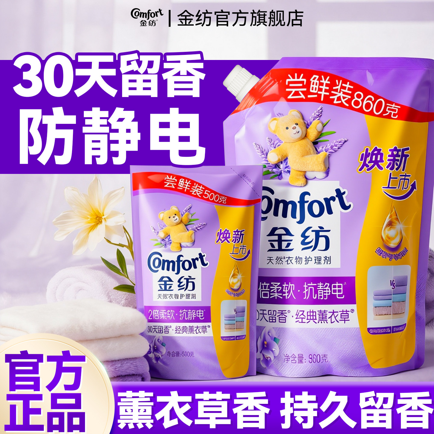金纺衣物柔顺剂补充装袋防静电持久留香72小时香水官方旗舰店正品