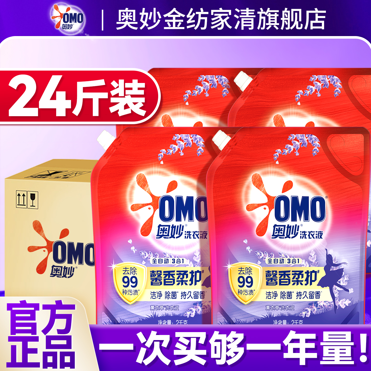 【24斤袋装】奥妙薰衣草香洗衣液