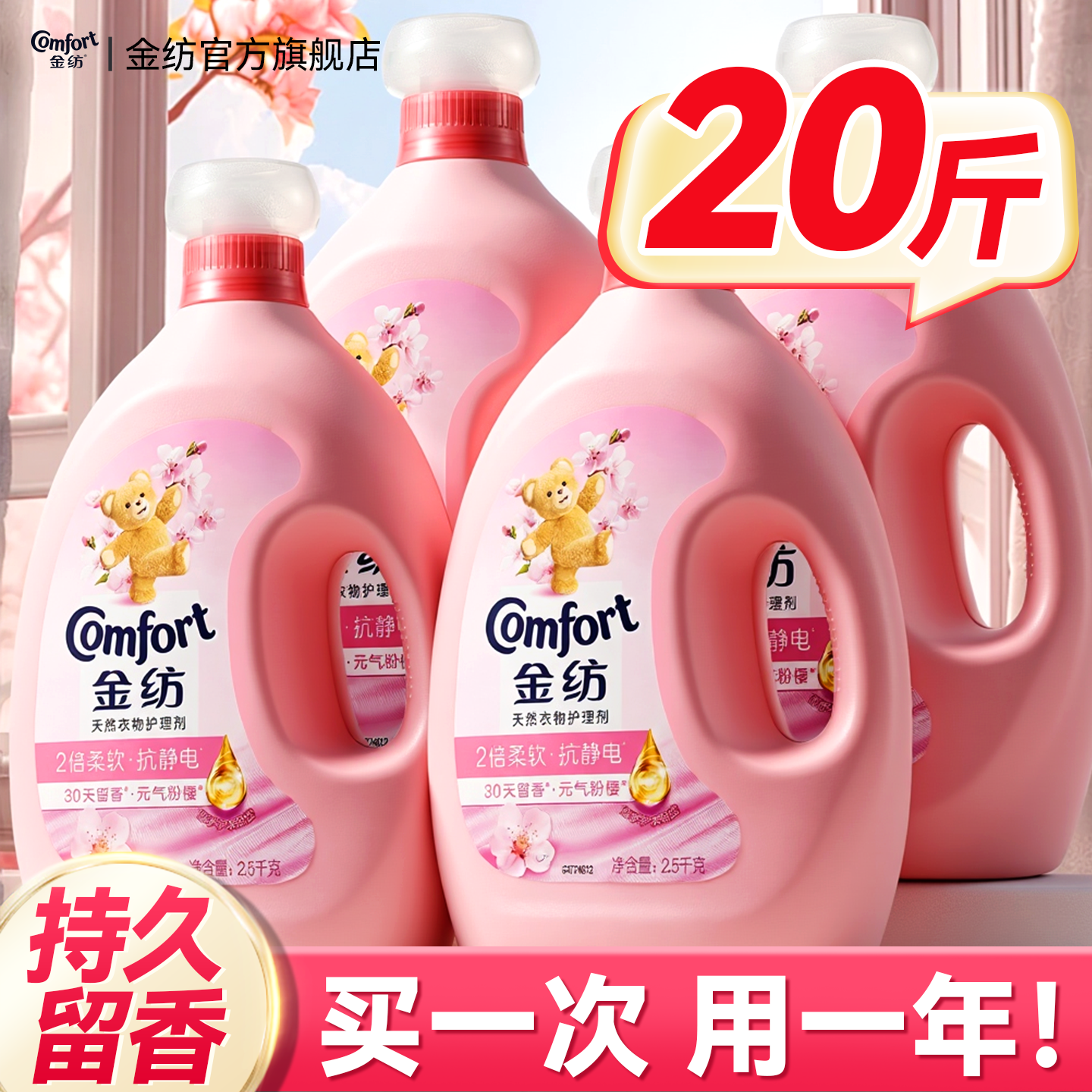 金纺柔顺剂官方旗舰店正品持久留香72小时香水衣物护理柔软剂4kg