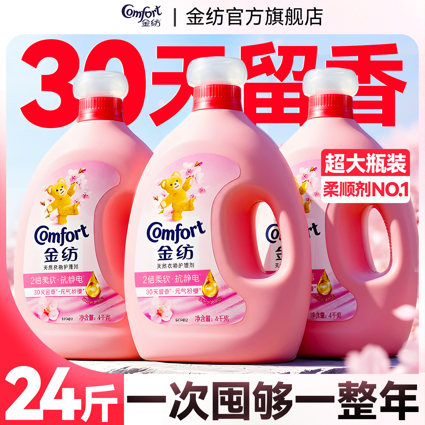 金纺柔顺剂旗舰店官方正品衣物持久留香护色柔软防静电淡雅樱花香