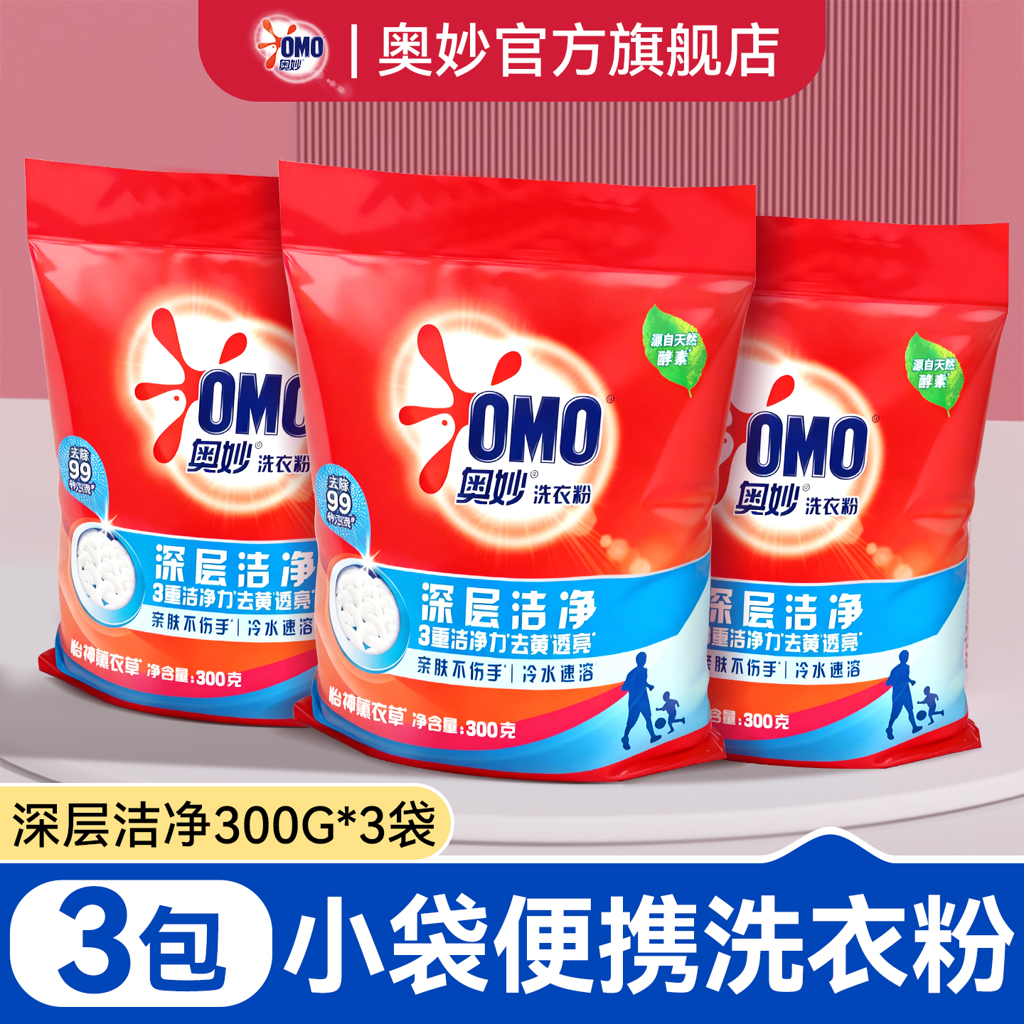 去渍快！留香久！超值小袋装
