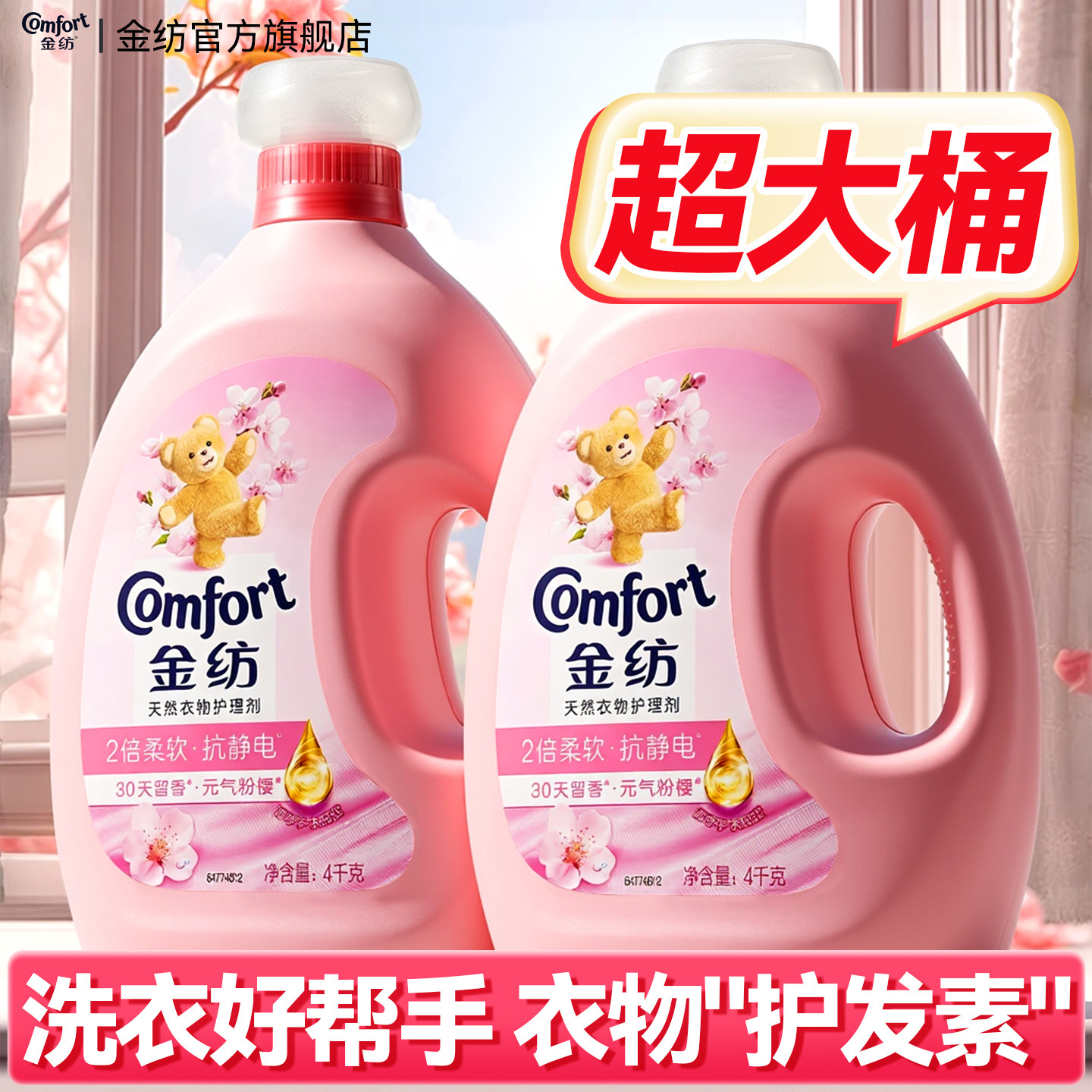 金纺樱花香衣物柔顺剂持久留香防静电洗衣服柔软剂官方旗舰店正品,洗护清洁剂/卫生巾/纸/香薰,衣物柔顺剂,淘宝优惠券,粉丝福利购,淘宝优惠卷