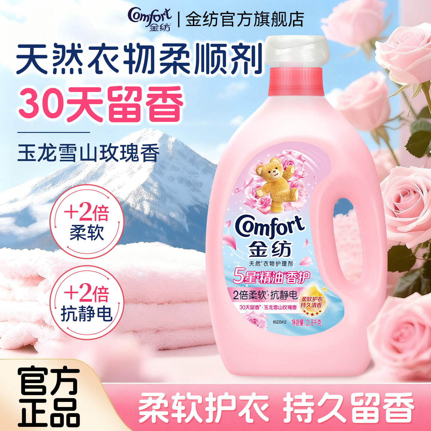 柔顺剂金纺衣物护理剂精油香护防静电雪山玫瑰持久留香旗舰店正品