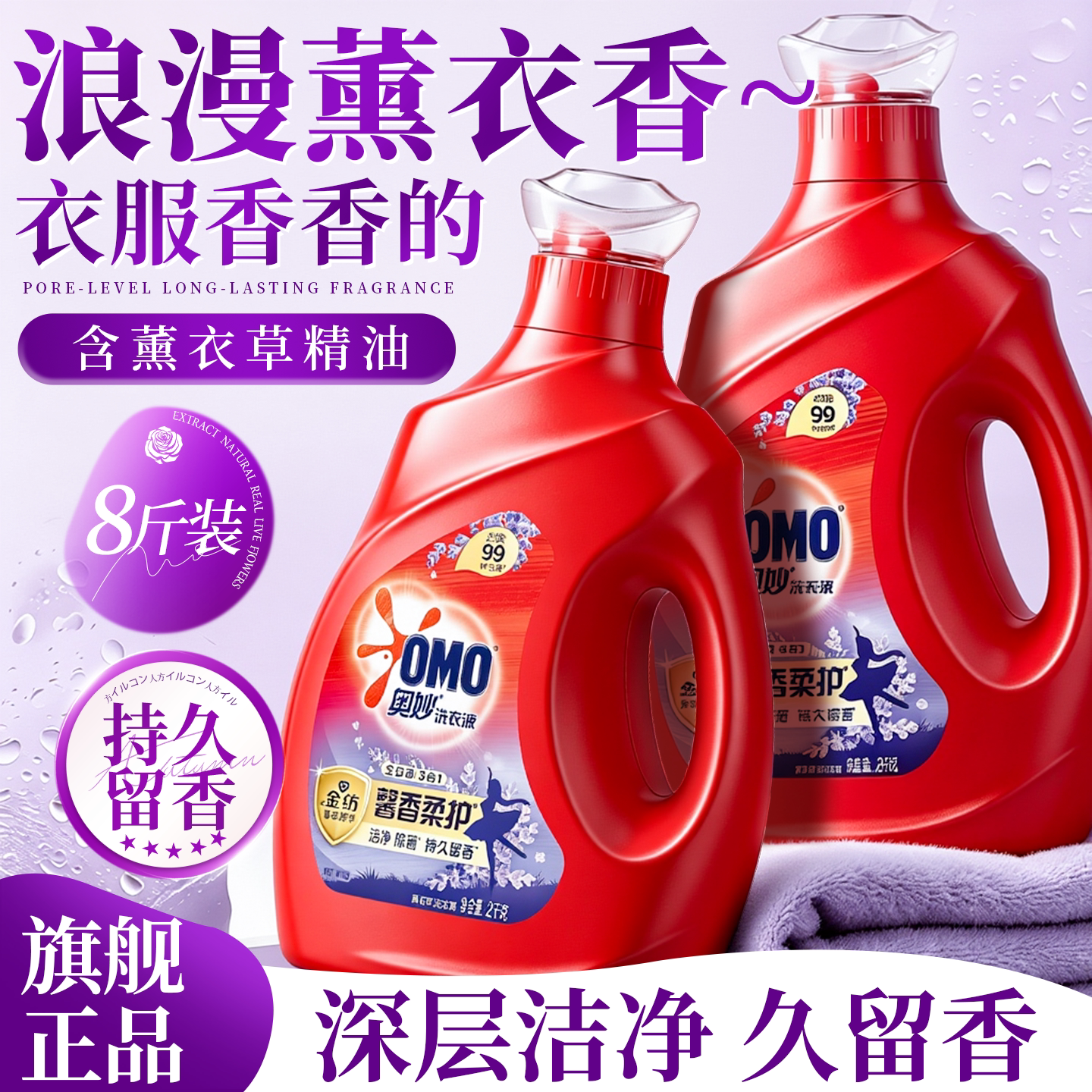 浪漫薰衣香~奥妙持久留香洗衣液