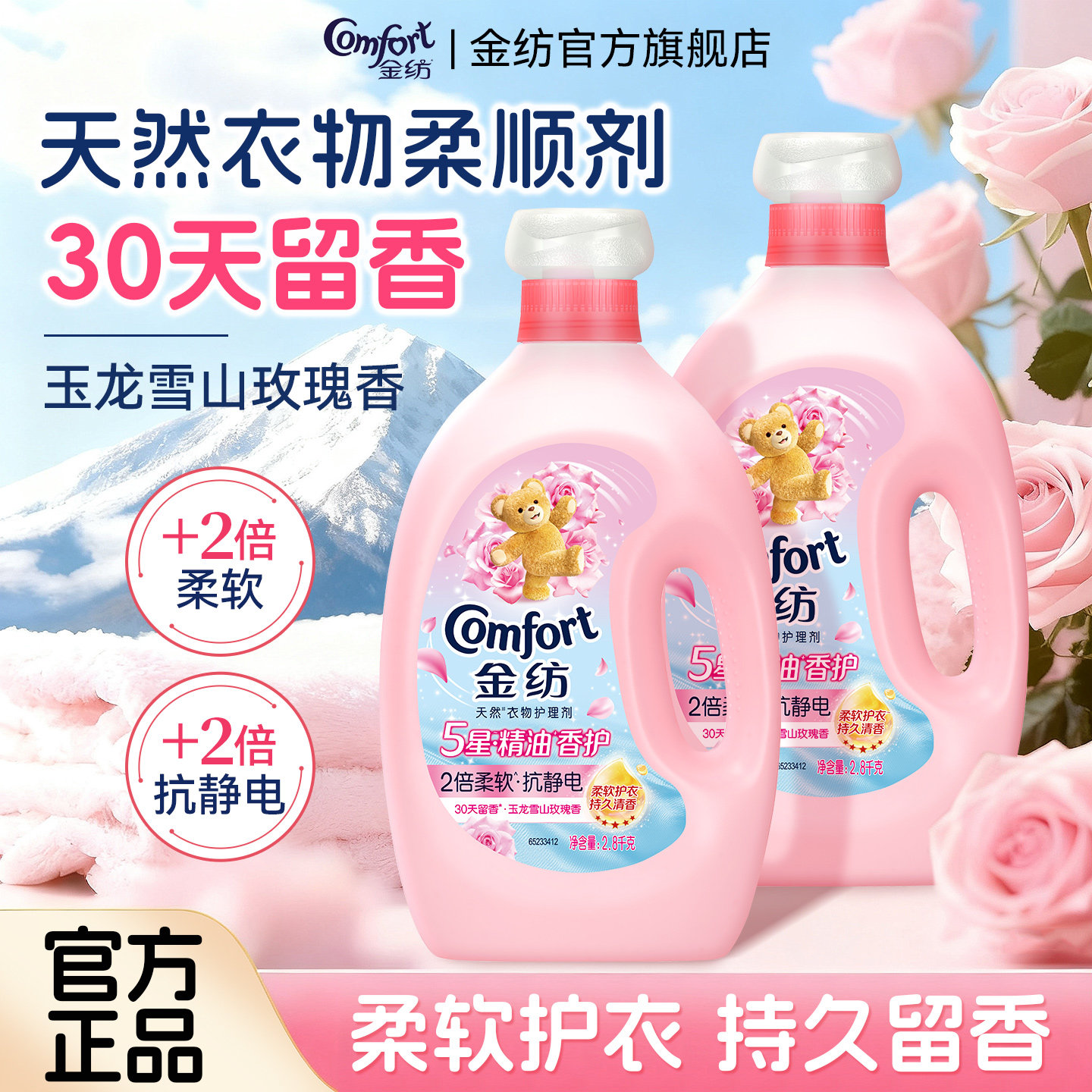 柔顺剂金纺衣物护理剂精油香护防静电雪山玫瑰持久留香旗舰店正品