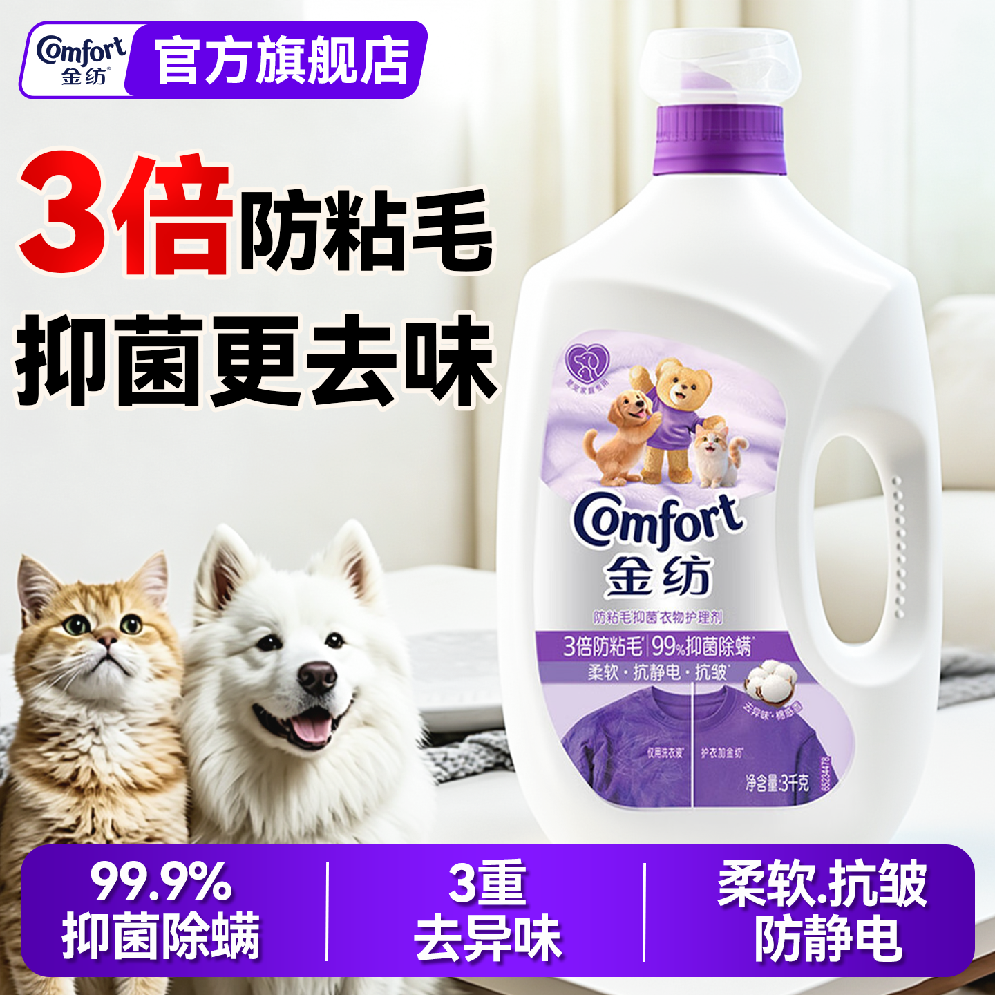 金纺防粘毛柔顺剂官方旗舰店正品持久留香防静电衣物护理柔软剂液