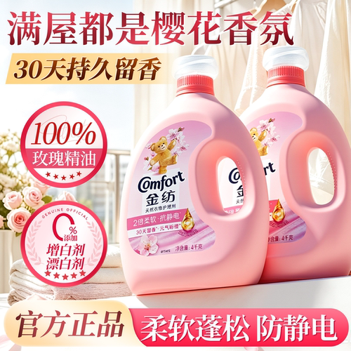 金纺柔顺剂持久留香丨衣物柔软剂