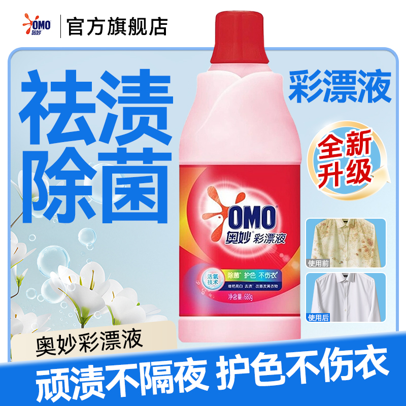 专洗彩色衣物！奥妙彩漂液